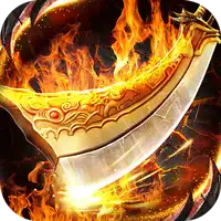 天堂之刃（微变攻速送充爽）