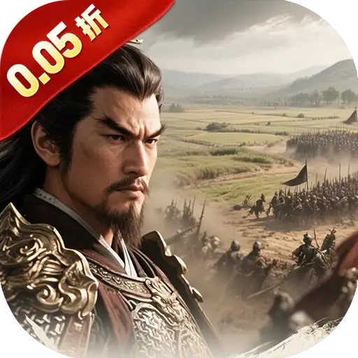 三国将无双（0.05折狂欢三国）