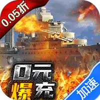 荣耀舰队（首续0.05折）