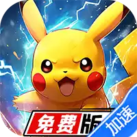 疯狂宝贝（0.05免费版）（宝可梦买断券）