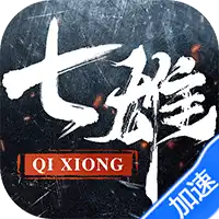 七雄纷争（3.5折逐鹿中原）