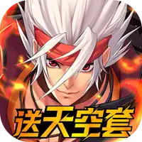 深渊契约（0.1送天空套）