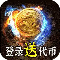 热血千刀斩（神魔超变代币送）