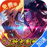 侍忍者（0.1折火影天天送代金）（火影忍者买断券）