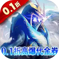 狩游世界（0.1折高爆代金券版）