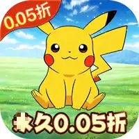 精灵萌宝贝（暴爽皮卡0.05折）（宝可梦）