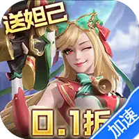 无限奇兵：降临（内置0.1折送妲己）